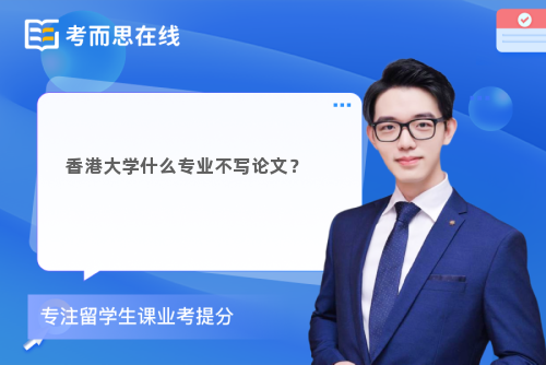 香港大学什么专业不写论文？