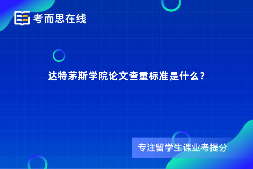 达特茅斯学院论文查重标准是什么？