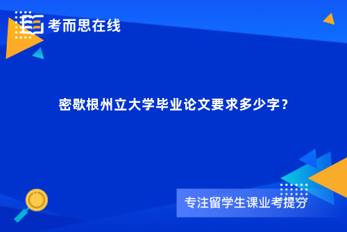 密歇根州立大学毕业论文要求多少字？