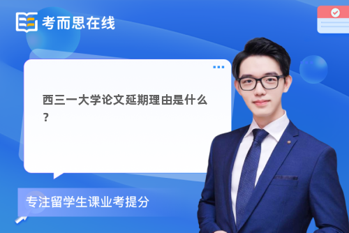 西三一大学论文延期理由是什么？