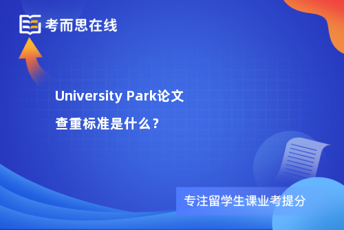 University Park论文查重标准是什么？