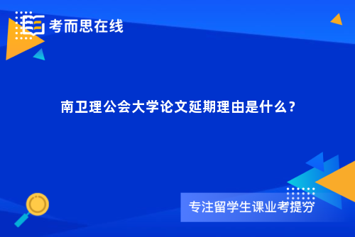 南卫理公会大学论文延期理由是什么？