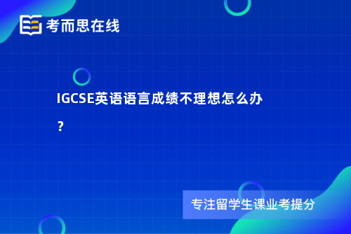 IGCSE英语语言成绩不理想怎么办？