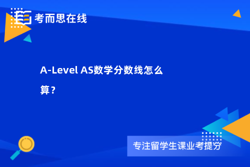 A-Level AS数学分数线怎么算? A-Level AS数学分数线怎么算?