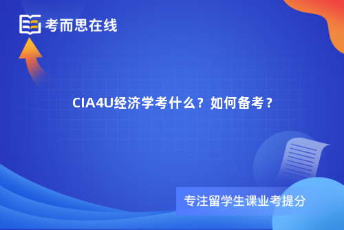 CIA4U经济学考什么？如何备考？