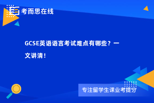 GCSE英语语言考试难点有哪些？一文讲清！