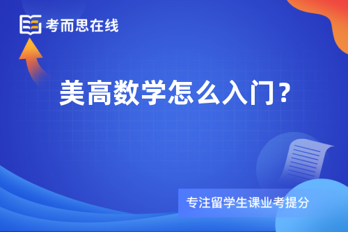 美高数学怎么入门？