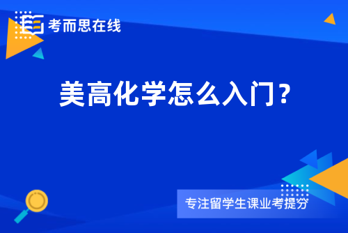 美高化学怎么入门？