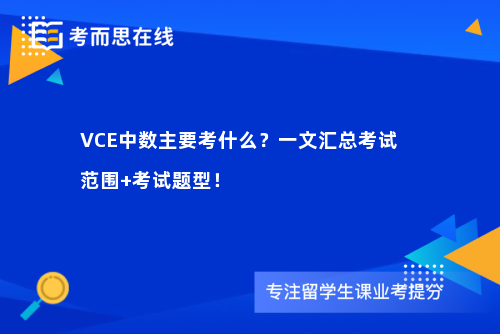 VCE中数主要考什么？一文汇总考试范围+考试题型！