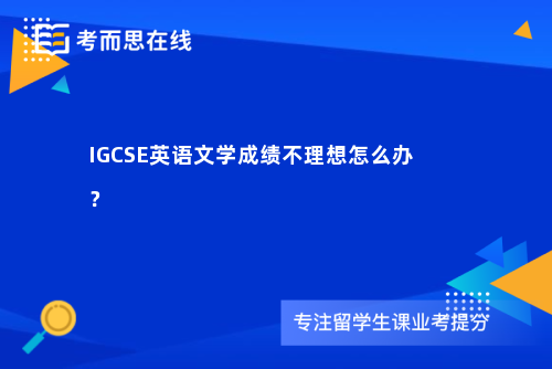 IGCSE英语文学成绩不理想怎么办？