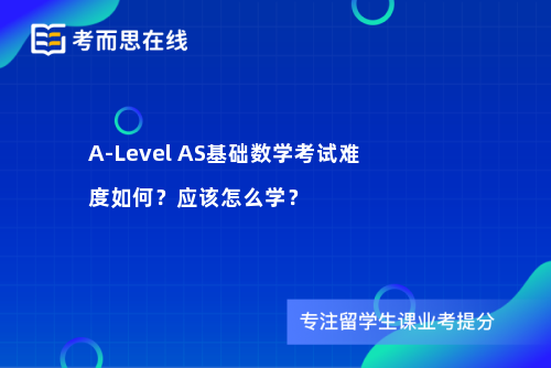 A-Level AS基础数学考试难度如何?应该怎么学? A-Level AS基础数学考试难度如何?应该怎么学?