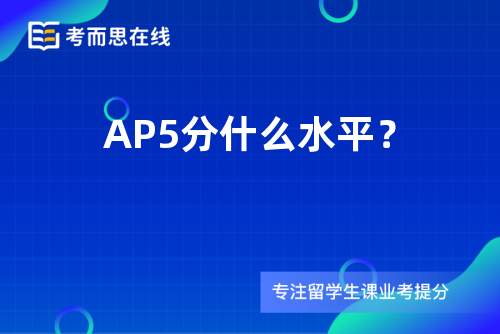 AP5分什么水平？