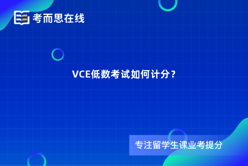 VCE低数考试如何计分？