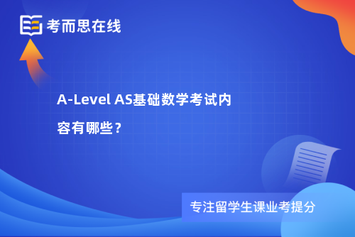 A-Level AS基础数学考试内容有哪些？