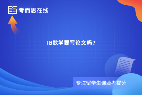 IB数学要写论文吗? IB数学要写论文吗?