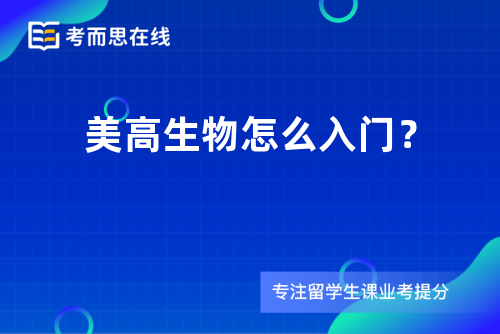美高生物怎么入门？