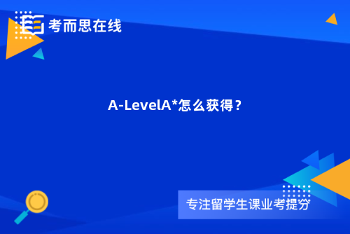 A-LevelA*怎么获得？