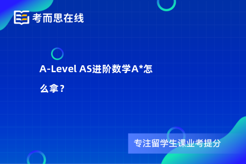 A-Level AS进阶数学A*怎么拿？