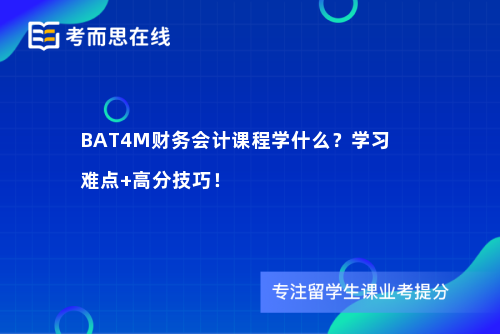 BAT4M财务会计课程学什么?学习难点+高分技巧! BAT4M财务会计课程学什么?学习难点+高分技巧!