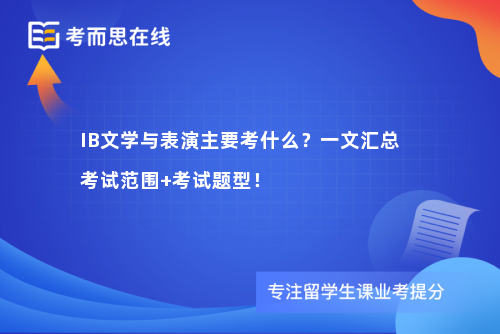 IB文学与表演主要考什么？一文汇总考试范围+考试题型！
