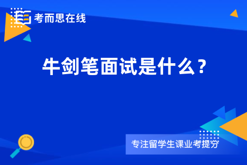 牛剑笔面试是什么？