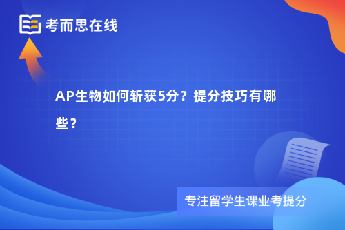 AP生物如何斩获5分？提分技巧有哪些？