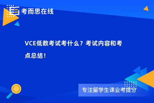 VCE低数考试考什么？考试内容和考点总结！