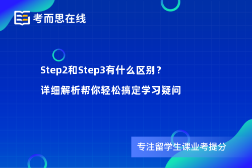 Step2和Step3有什么区别？详细解析帮你轻松搞定学习疑问