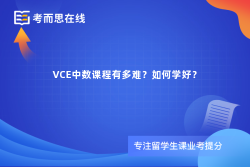 VCE中数课程有多难？如何学好？