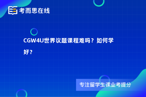 CGW4U世界议题课程难吗？如何学好？