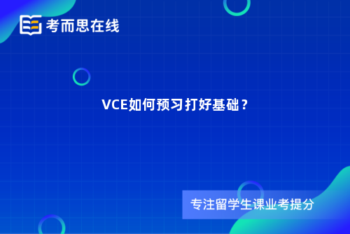 VCE如何预习打好基础？