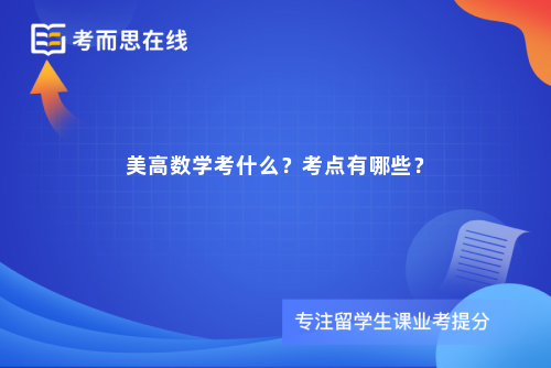 美高数学考什么?考点有哪些? 美高数学考什么?考点有哪些?