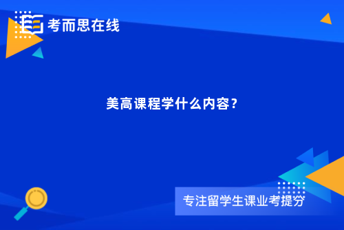 美高课程学什么内容？