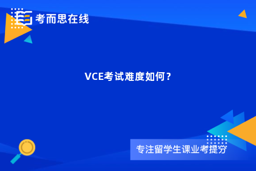 VCE考试难度如何？
