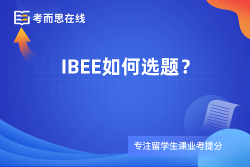 IBEE如何选题？