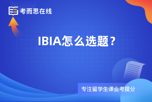 IBIA怎么选题？