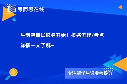 牛剑笔面试报名开始!报名流程/考点详情一文了解~ 牛剑笔面试报名开始!报名流程/考点详情一文了解~