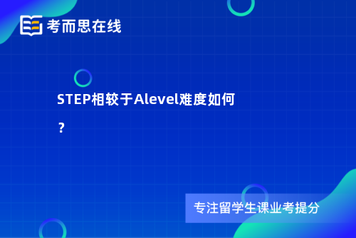 STEP相较于Alevel难度如何? STEP相较于Alevel难度如何?