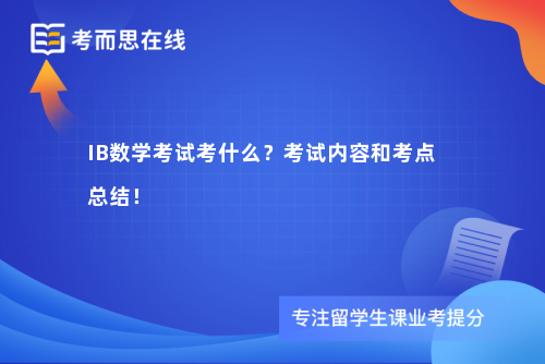 IB数学考试考什么?考试内容和考点总结! IB数学考试考什么?考试内容和考点总结!