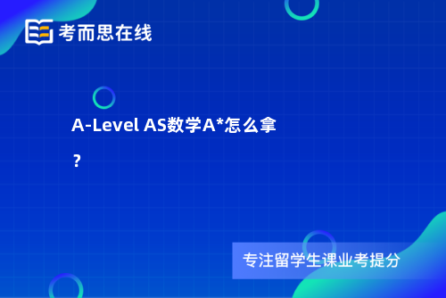 A-Level AS数学A*怎么拿？