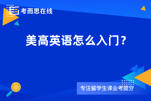 美高英语怎么入门？