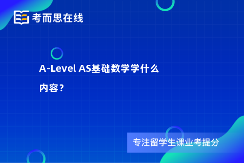 A-Level AS基础数学学什么内容? A-Level AS基础数学学什么内容?