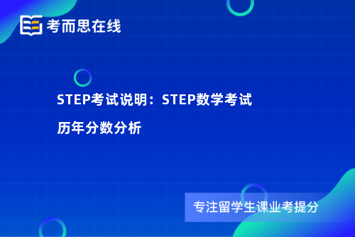 STEP考试说明：STEP数学考试历年分数分析