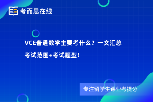 VCE普通数学主要考什么？一文汇总考试范围+考试题型！
