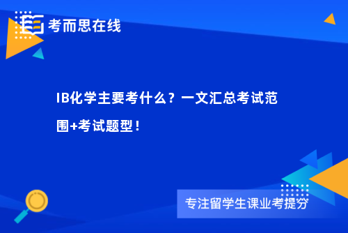 IB化学主要考什么?一文汇总考试范围+考试题型! IB化学主要考什么?一文汇总考试范围+考试题型!