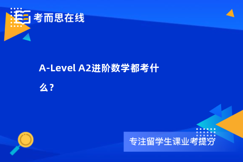 A-Level A2进阶数学都考什么？