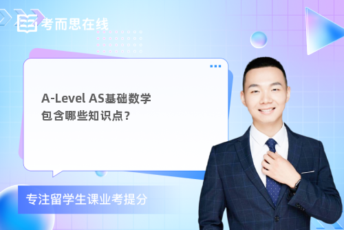 A-Level AS基础数学包含哪些知识点？