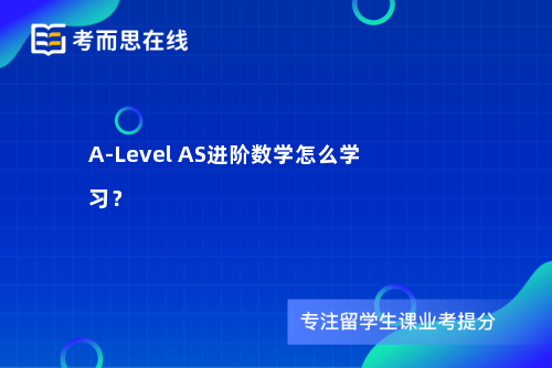 A-Level AS进阶数学怎么学习？