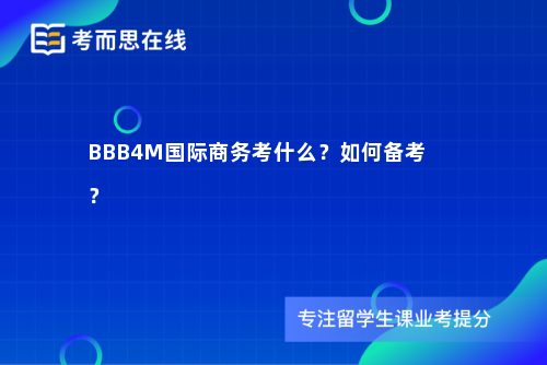 BBB4M国际商务考什么？如何备考？