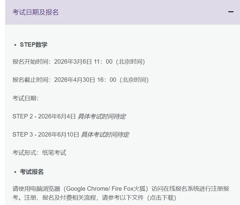 2026年剑桥STEP入学笔试开放报名！考试时间安排+报名流程！